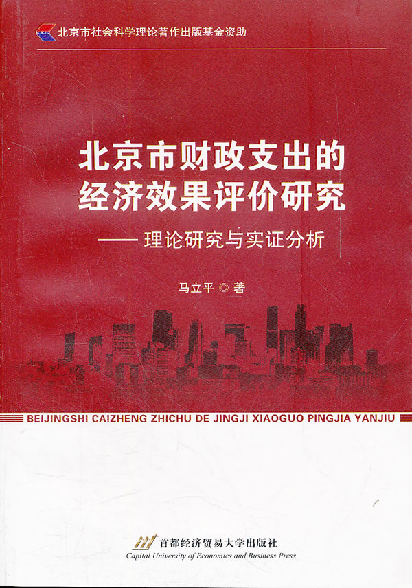 北京市财政支出的经济效果评价研究-理论研究与实证分析