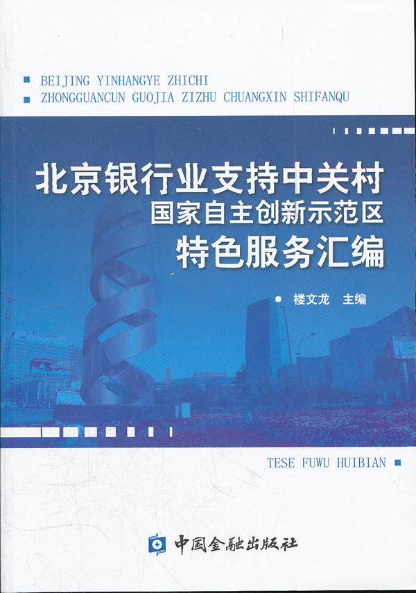 北京银行业支持中关村国家自主创新示范区特色服务汇编