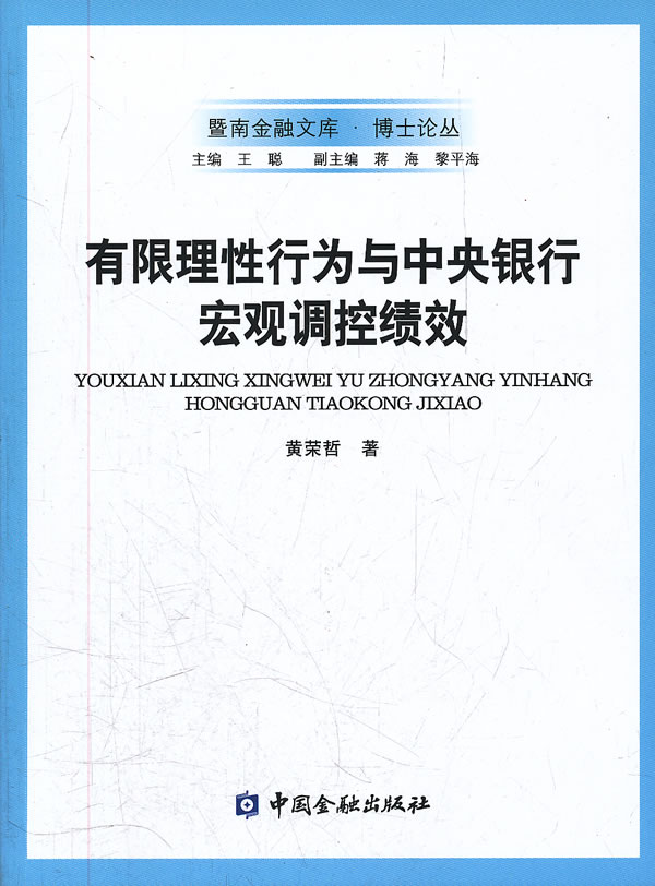 有限理性行为与中央银行宏观调控绩效