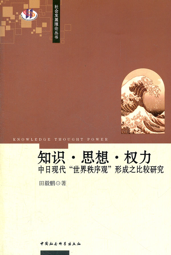 知识.思想.权力中日现代世界秩序观形成之比较研究