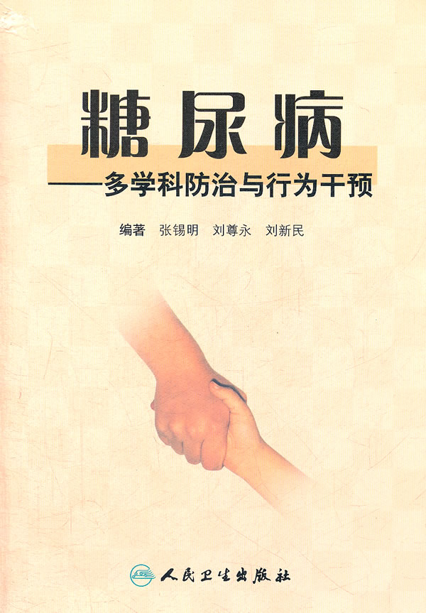 糖尿病-多学科防治与行为干预
