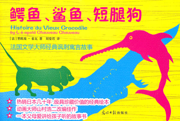 鳄鱼、鲨鱼、短腿狗