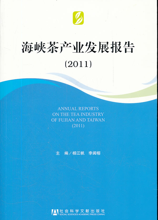 2011-海峡茶产业发展报告
