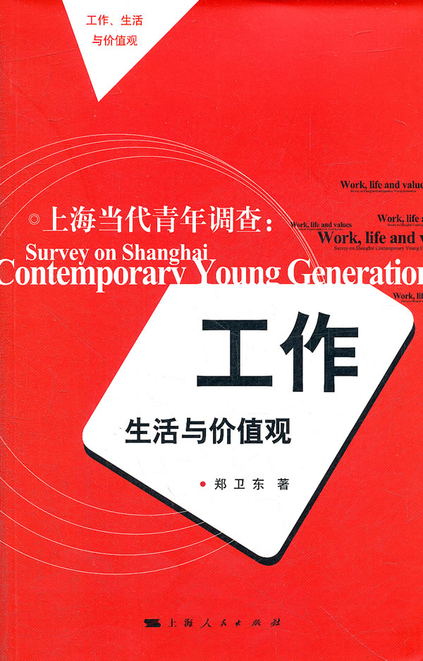 上海当代青年调查:工作、生活与价值观