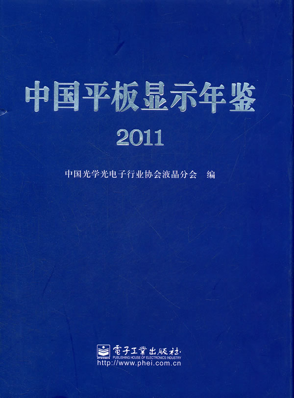 2011-中国平板显示年鉴
