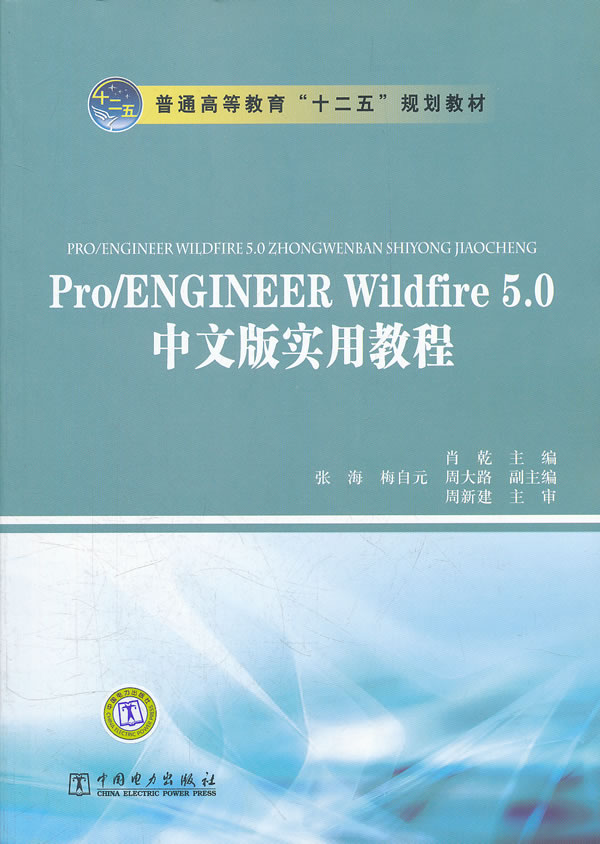 Pro/ENGINEER Wildrire 5.0中文版实用教程