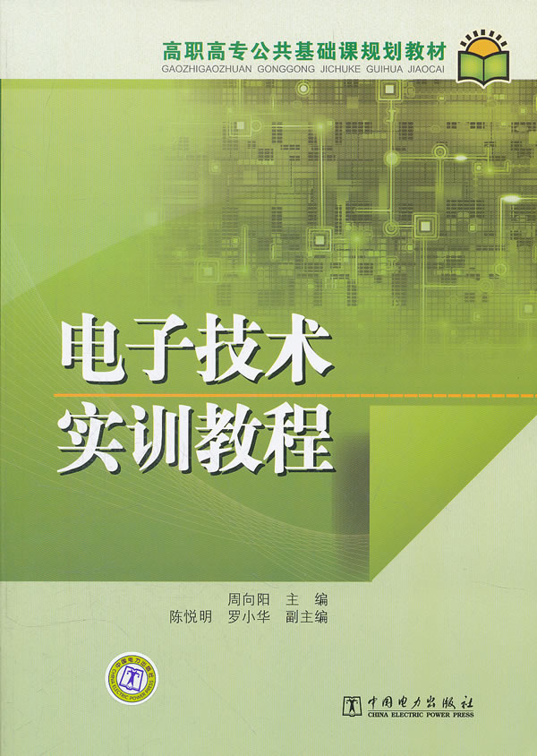 电子技术实训教程