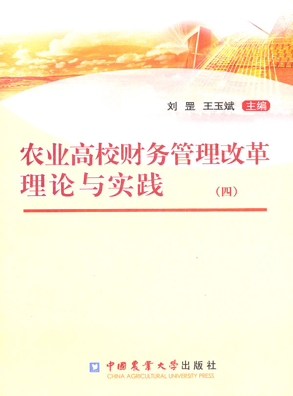 农业高校财务管理改革理论与实践-四