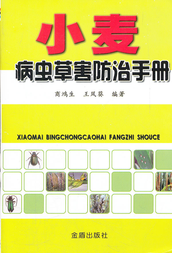 小麦病虫草害防治手册