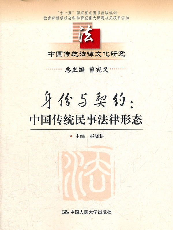 身份与契约-中国传统民事法律形态-中国传统法律文化研究