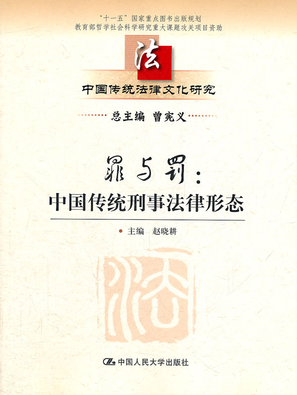 罪与罚-中国传统刑事法律形态-中国传统法律文化研究