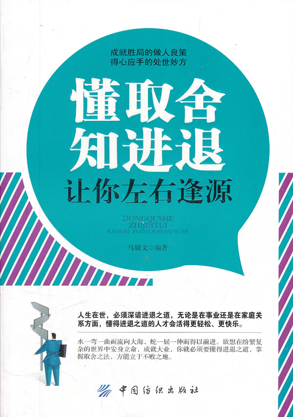 成功/励志 人生哲学 人生选择与改变 懂取舍知进退-让你左右逢源 分享