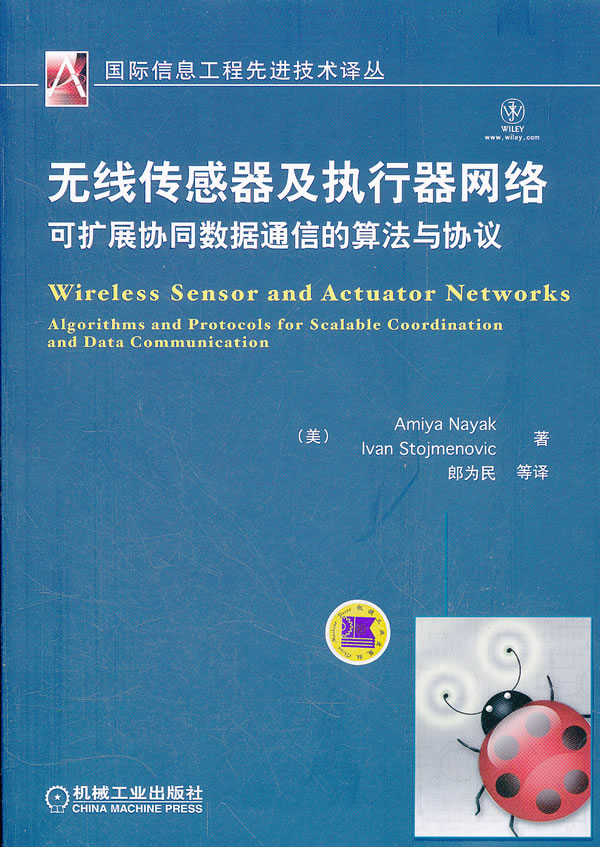 无线传感器及执行器网络-可扩展同数据通信的算法与协议