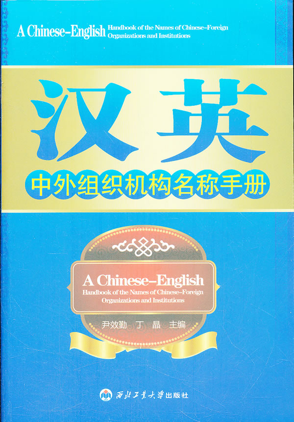 汉英中外组织机构名称手册