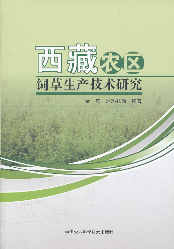 西藏农区饲草生产技术研究