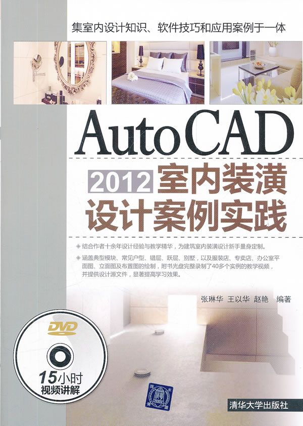 Auto CAD2012室内装潢设计案例实践