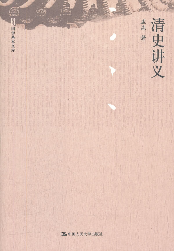 清史讲义(国学基本文库)