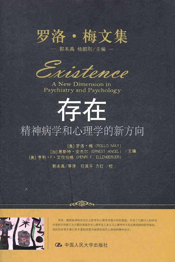 存在:精神病学和心理学的新方向(精装本)(罗洛·梅文集)