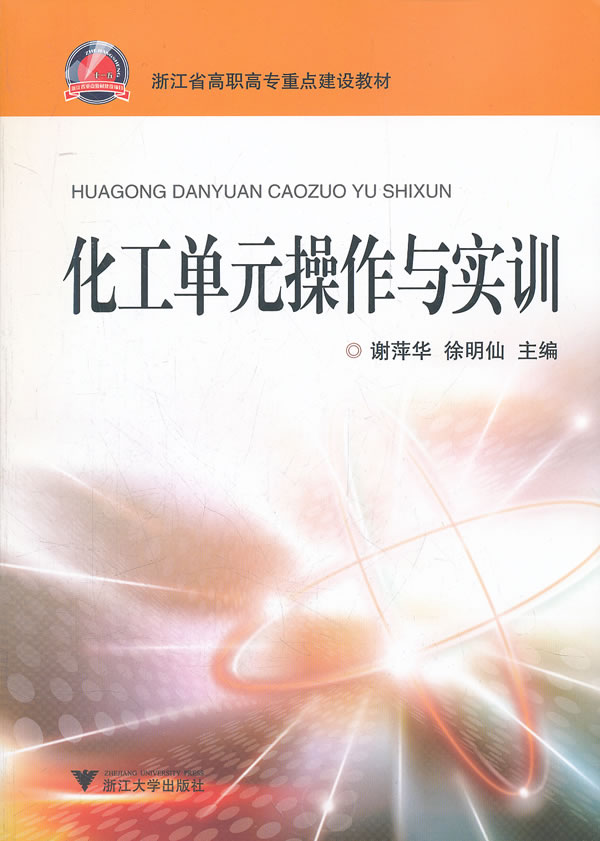 化工单元操作与实训