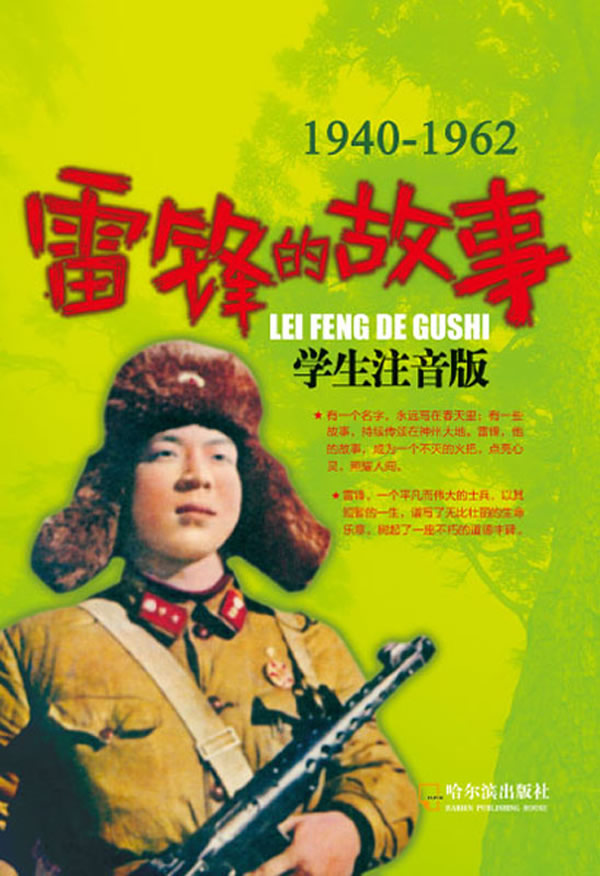 1940-1962-雷锋的故事-学生注音版