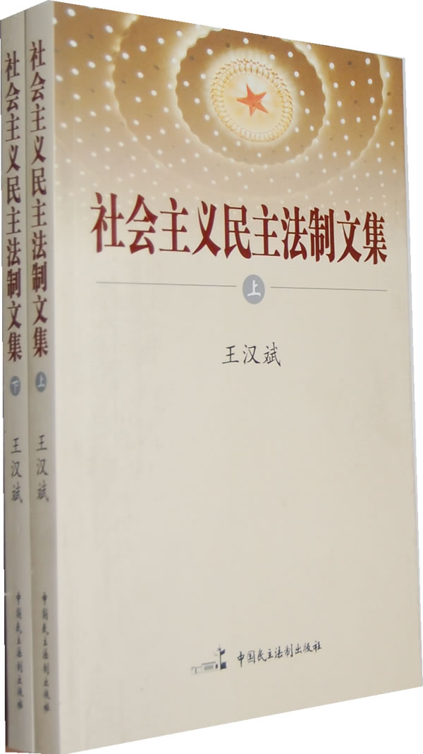 社会主义民主法制文集-上下册