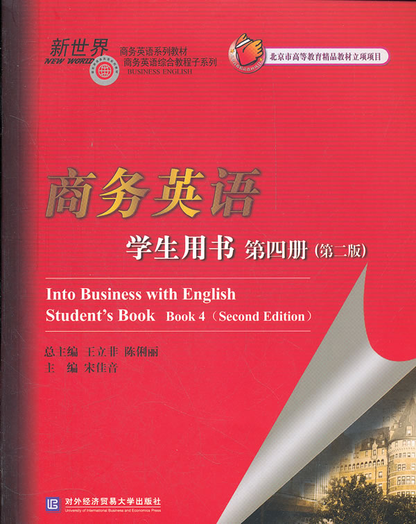 商务英语-第四册-第二版-学生用书-含光盘