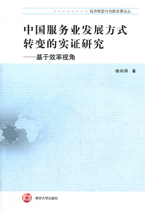 中国服务业发展方式转变的实证研究-基于效率视角