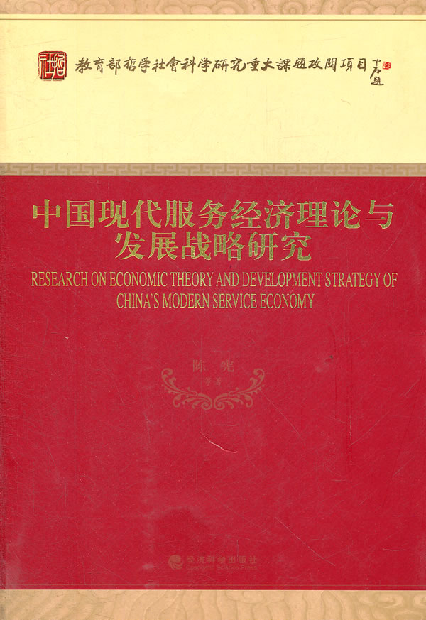 中国现代服务经济理论与发展战略研究