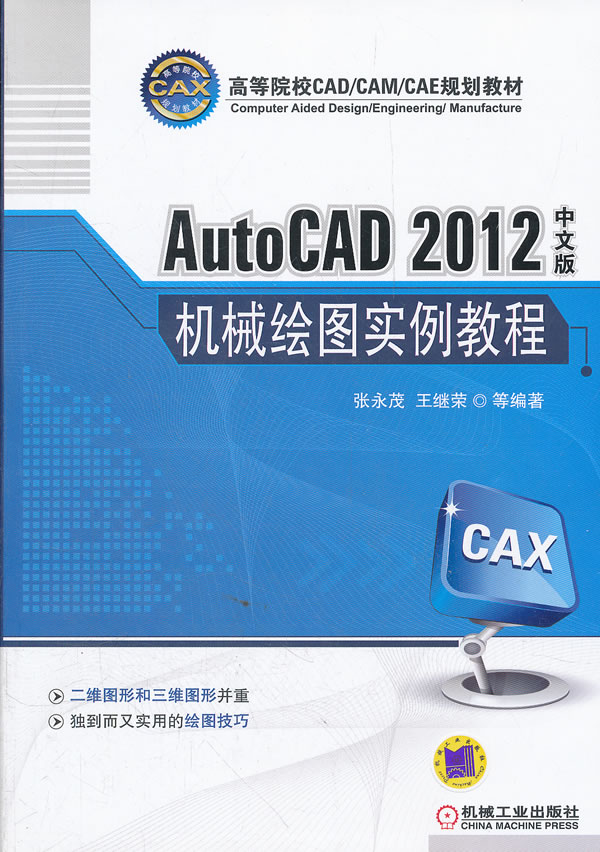 AutoCAD 2012中文版机械绘图实例教程