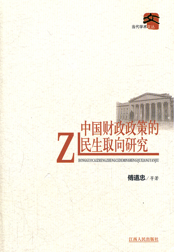 中国财政政策的民生取向研究