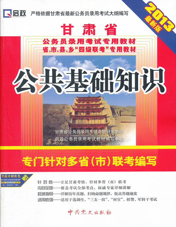 公共基础知识-甘肃省公务员录用考试专用教材-2013最新版
