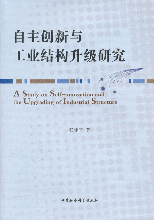 自主创新与工业结构升级研究