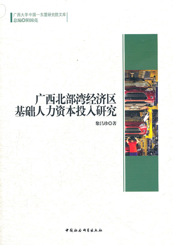 广西北部湾经济区基础人力资本投入研究