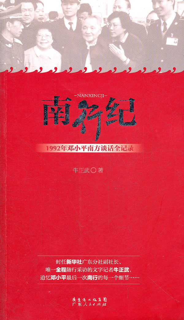 南行纪-1992年邓小平南方谈话全记录