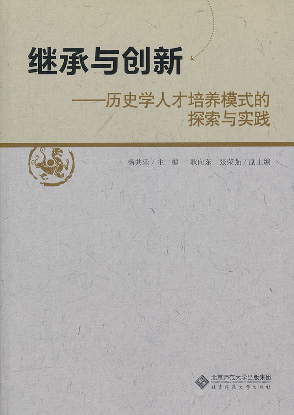 继承与创新-历史学人才培养模式的探索与实践