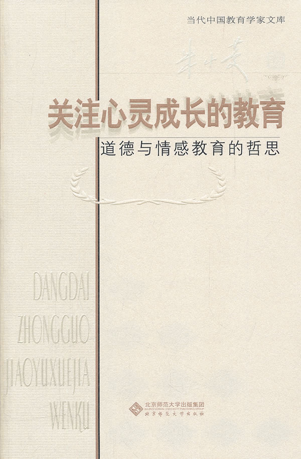 关注心灵成长的教育：道德与情感教育的哲思