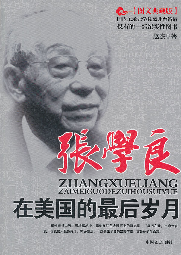 张学良在美国的最后岁月