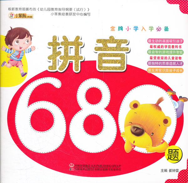 拼音680题-金牌小学入学必备