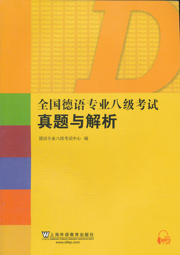 全国德语专业八级考试真题与解析