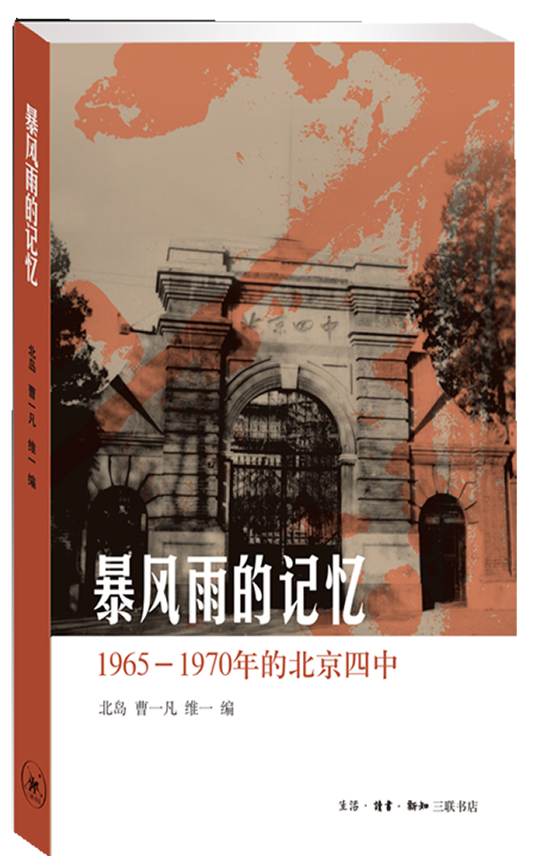 暴风雨的记忆-1965-1970年的北京四中