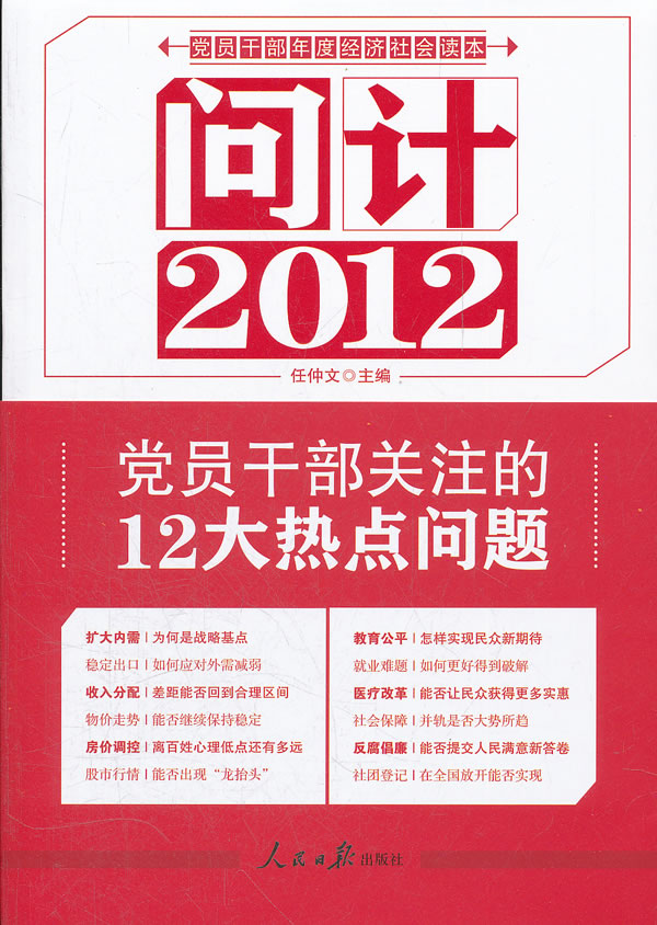 问计2012-党员干部年度经济社会读本