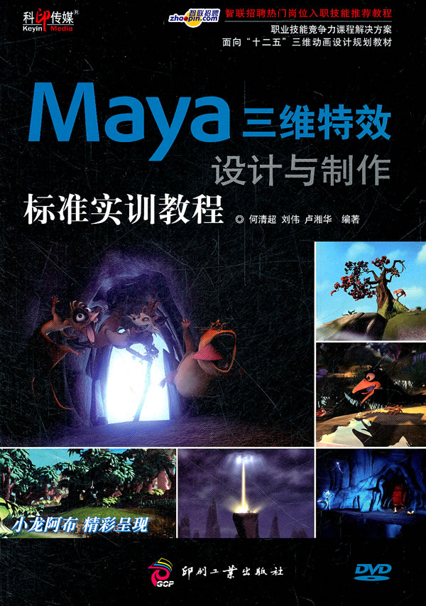 Maya三维特效设计与制作标准实训教程-(含1DVD)