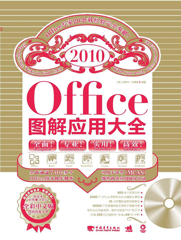 2010-Office图解应用大全-(附赠1光盘)