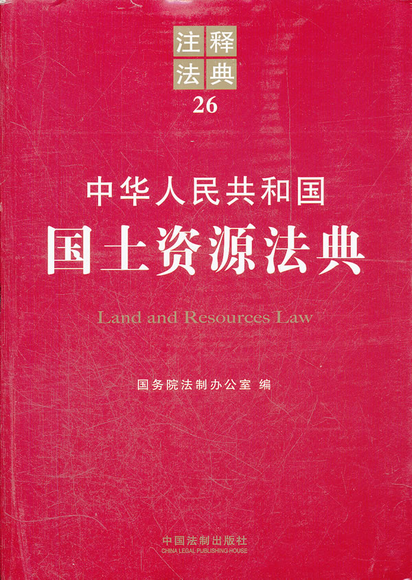 中华人民共和国国土资源法典-注释法典-26