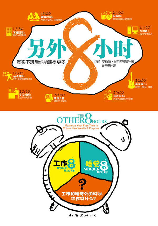 另外8小时