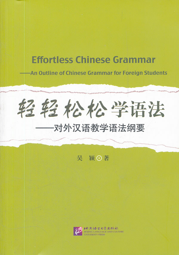轻轻松松学语法-对外汉语教学语法纲要