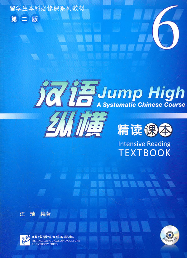 精读课本-汉语纵横-6-第二版-附赠MP31盘