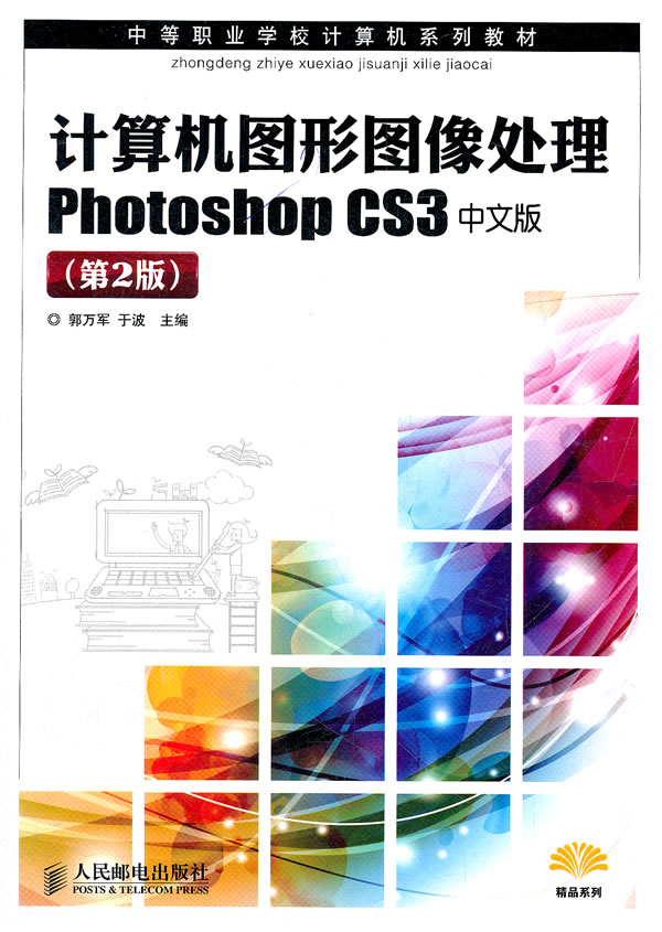 计算机图形图像处理Photoshop CS3中文版-(第2版)