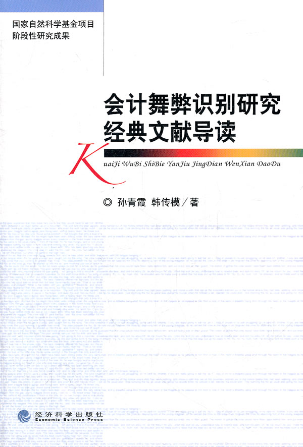 会计舞弊识别研究经典文献导读