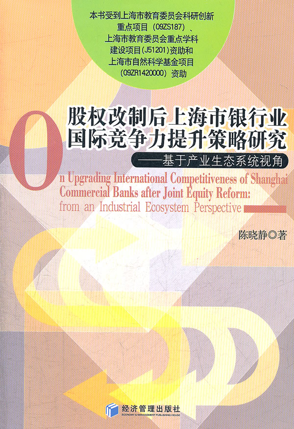 股权改制后上海市银行业国际竞争力提升策略研究-基于产业生态系统视角